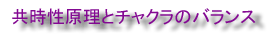 共時性原理とチャクラのバランス